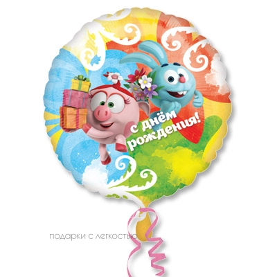 Фольгированный шар С Днём рождения, Смешарики Акварель